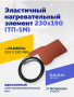 Эластичный нагревательный элемент 230х190 (ТП-1М)
