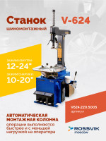 Станок шиномонтажный ROSSVIK V-624, автомат, до 24", 220В Цвет синий RAL5005