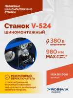 Станок шиномонтажный ROSSVIK V-524, п/авт., до 24", 380 В, синий