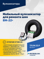 Мобильный вулканизатор для ремонта шин ВМ-22+