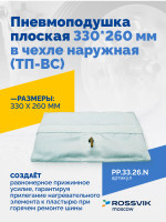 Пневмоподушка плоская 330*260 мм в чехле наружная (ТП-ВС)