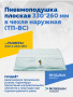 Пневмоподушка плоская 330*260 мм в чехле наружная (ТП-ВС)