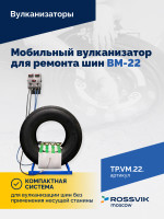ВКМ-22 Вулканизационный комплекс