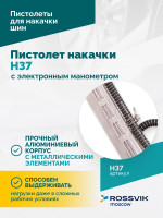 Пистолет накачки H37 с электронным манометром