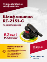 Шлифмашина полировальная пневматическая RT-2151-C, 150мм, 12000об/мин, с отсосом