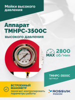 TMHPC-3500C Аппарат высокого давления, 180бар, 12л/мин, 380В, 3,5кВт, 2800об/мин TMHPC-3500C Аппарат высокого давления, 180бар, 12л/мин, 380В, 3,5кВт, 2800об/мин