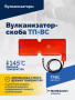 Вулканизатор-скоба ТП-ВС