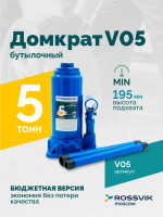 Домкрат бутылочный ROSSVIK V05, г/п 5,0 т, 195-380 мм, синий