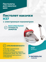 Пистолет накачки H37 с электронным манометром