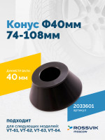 Конус Ф40мм 74-108мм VT-61, VT-62, VT-62 NEW, VT-63, VT-63 NEW, VT-64