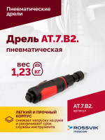 АТ 7070 В-2 Пневмодрель 2 500 об/мин быстросъемный патрон