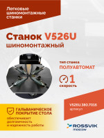 Станок шиномонтажный ROSSVIK V-526U, п/автомат, до 26", 380В с третьей рукой. Цвет серый RA7016