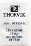 Thorvik DFTS10-6 Пуансон 12 мм для набора DFTS10