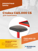 Стойка для ошиповки СШ1.000 СБ