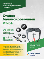 Станок балансировочный ROSSVIK VT-64, 220В, RAL7016 СЕРЫЙ