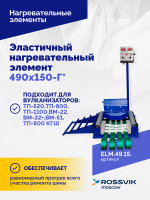Эластичный нагревательный элемент 490х150-Г*