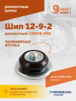 Шип ремонтный ROSSVIK 12-9-2 серия PRO (пакет 100шт)