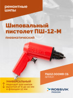 Пистолет шиповальный ROSSVIK ПШ-12М (для ремонтных шипов)