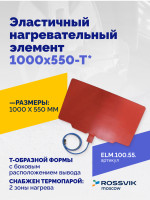 Эластичный нагревательный элемент 1000х550-Т*