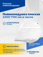 Пневмоподушка плоская  1300*700 мм в чехле