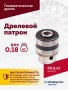 Дрелевой патрон (АТ 4039 В-1, АТ 4039В-2)