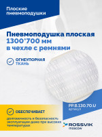 Пневмоподушка плоская  1300*700 мм в чехле с ремнями