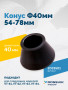 Конус Ф40мм 54-78мм VT-61, VT-62, VT-62 NEW, VT-63, VT-63 NEW, VT-64