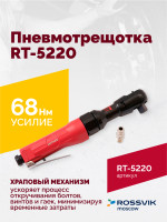 Пневмотрещотка RT-5220, 1/2", 68Нм, 160об/мин, 115л/мин, 6,2бар, 1,2кг
