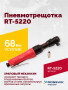 Пневмотрещотка RT-5220, 1/2", 68Нм, 160об/мин, 115л/мин, 6,2бар, 1,2кг