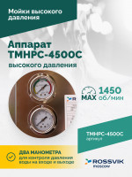 TMHPC-4500C Аппарат высокого давления, 200бар, 14л/мин, 380В, 4,5кВт, 1450об/мин TMHPC-4500C Аппарат высокого давления, 200бар, 14л/мин, 380В, 4,5кВт, 1450об/мин