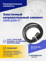 Эластичный нагревательный элемент 300х100-Т*