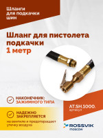 Шланг для пистолета подкачки 1 метр