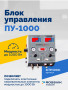 Блок управления ПУ-1000