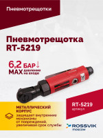 Пневмотрещотка RT-5219, 3/8", 41Нм, 240об/мин, 85л/мин, 6,2бар, 0,5кг