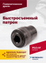 Быстросъемный патрон (АТ 7070 В-1, АТ 7070 В- 2)