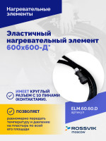 Эластичный нагревательный элемент 600х600-Д*
