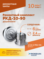 Ремонтный комплект дошиповки ROSSVIK РКД-10-90 серия PRO (блистер 90шт)