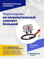 Переходник на нагревательный элемент большой