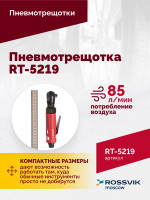 Пневмотрещотка RT-5219, 3/8", 41Нм, 240об/мин, 85л/мин, 6,2бар, 0,5кг