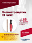 Пневмотрещотка RT-5219, 3/8", 41Нм, 240об/мин, 85л/мин, 6,2бар, 0,5кг
