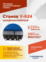 Станок шиномонтажный ROSSVIK V-624, автомат, до 24", 220В Цвет синий RAL5005