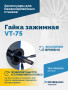 Гайка зажимная VT-75 (LOCK NUT)