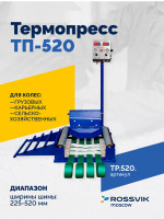 Вулканизатор Термопресс ТП-520