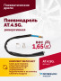 АТ 4041 KLSG Пневмодрель реверсивная 700 об/мин