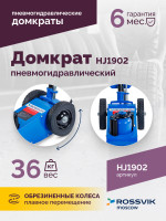 Домкрат подкатной пневмогидравлический ROSSVIK HJ1902, 22 т, 225-452 мм, 1 ступень, синий