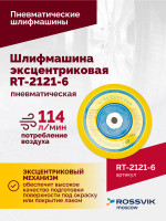 Шлифмашина пневматическая RT-2121-6 150мм, 10000об/мин, эксцентрик