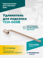 Удлинитель для подкачки TCH-009B, 200мм