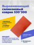 Выравнивающий силиконовый коврик 530*300