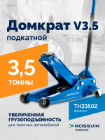 Домкрат подкатной ROSSVIK V3.5, г/п 3,5т, 95-552мм