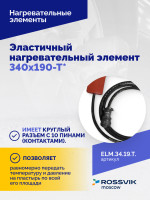 Эластичный нагревательный элемент 340х190-Т*